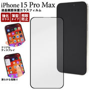 ガラスフィルムで液晶画面をガード！ iPhone 15 Pro Max用液晶保護ガラスフィルム