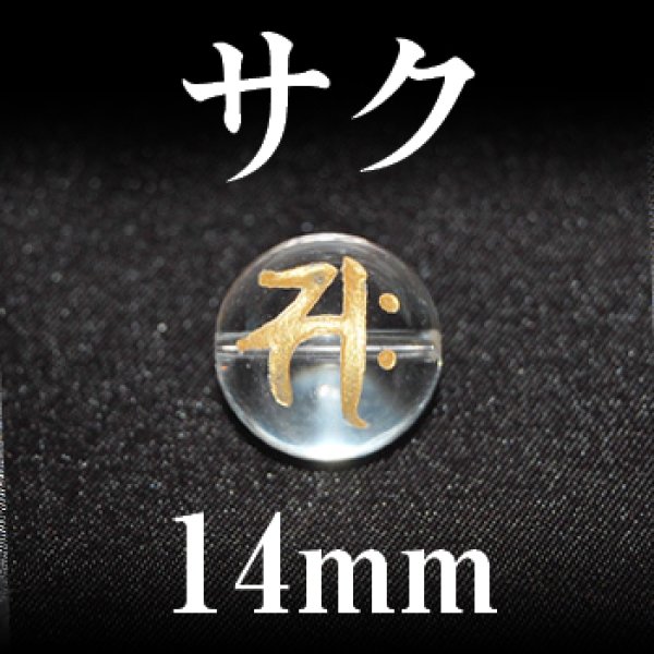 梵字（サク）　水晶（金）　14mm