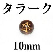 梵字（タラーク）　スモーキー（金）　10mm　