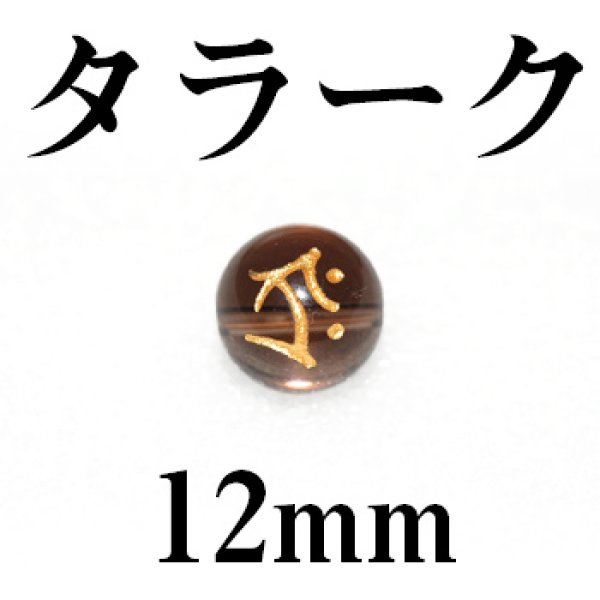 梵字（タラーク）　スモーキー（金）　12mm　