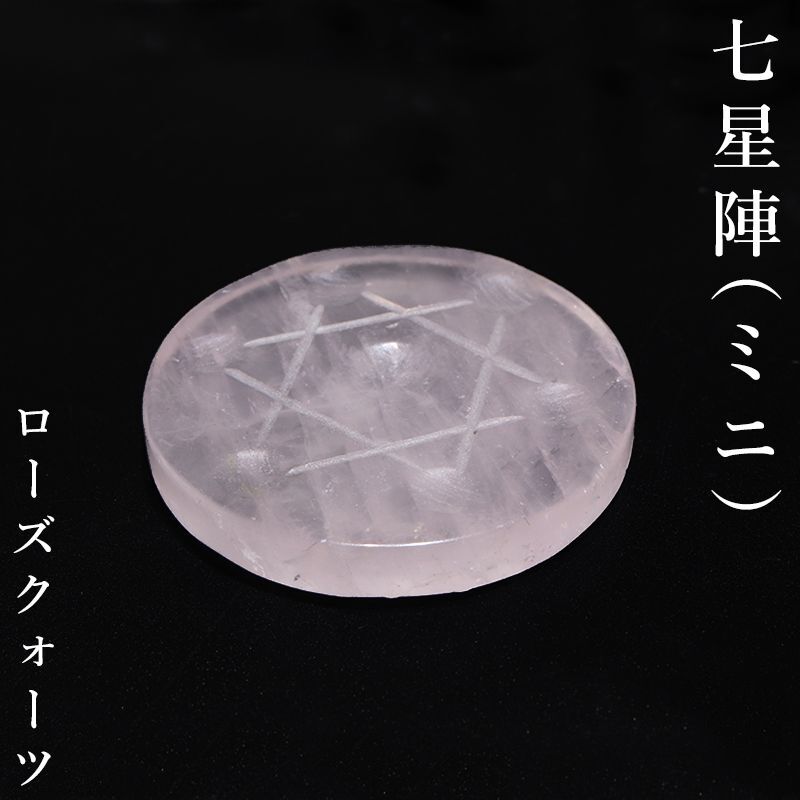 天然石ローズクォーツ○水晶七星陣 【公式通販】
