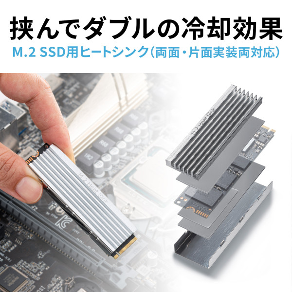 M.2 SSD用ヒートシンク 【両面実装対応】