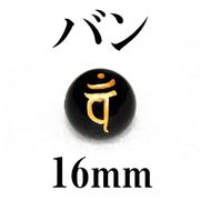 梵字（バン）　オニキス（金）　16mm　