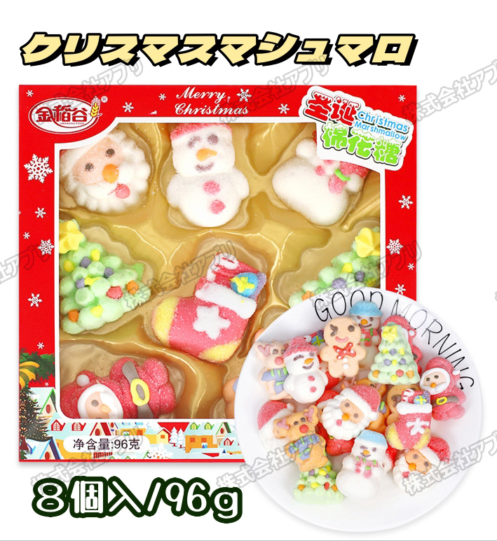 【クリスマス特集】８個入　マシュマロ　５種の形　果物味　サンタクロース　雪だるま　人気お菓子