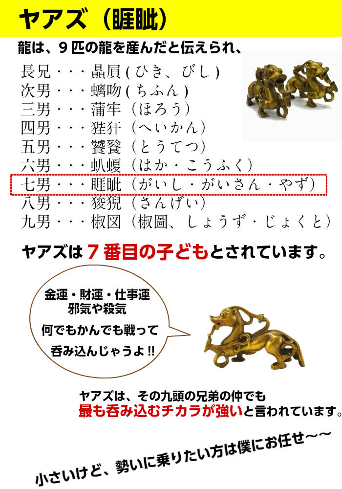 風水 開運 インテリア)銅製「古代ヤアズ（睚眦）（ミニ）」 | 卸売