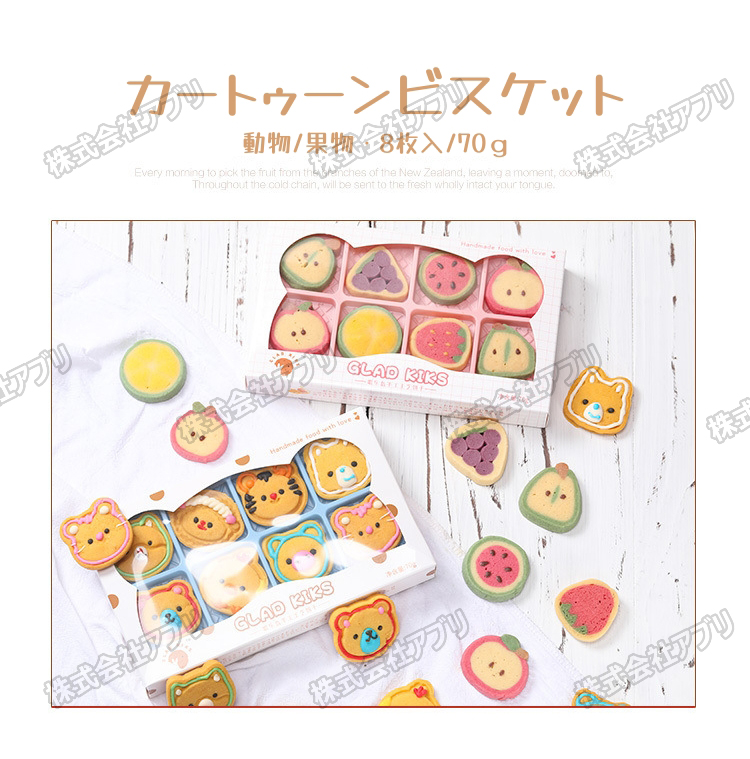 【8枚入】ビスケット　カートゥーン型　果物　動物　クッキー　手土産　プレゼント　人気