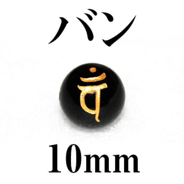 梵字（バン）　オニキス（金）　10mm