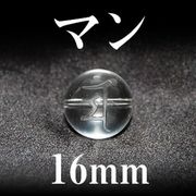 梵字（マン）　水晶　16mm