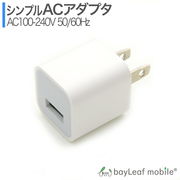 ACアダプター USB 充電器 1口 1A 1ポート コンセント 充電 iPhone iPad