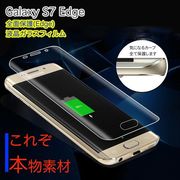 Galaxy S7 edge 全面ガラス保護フィルム ギャラクシー エスセブン エッジ 液晶保護
