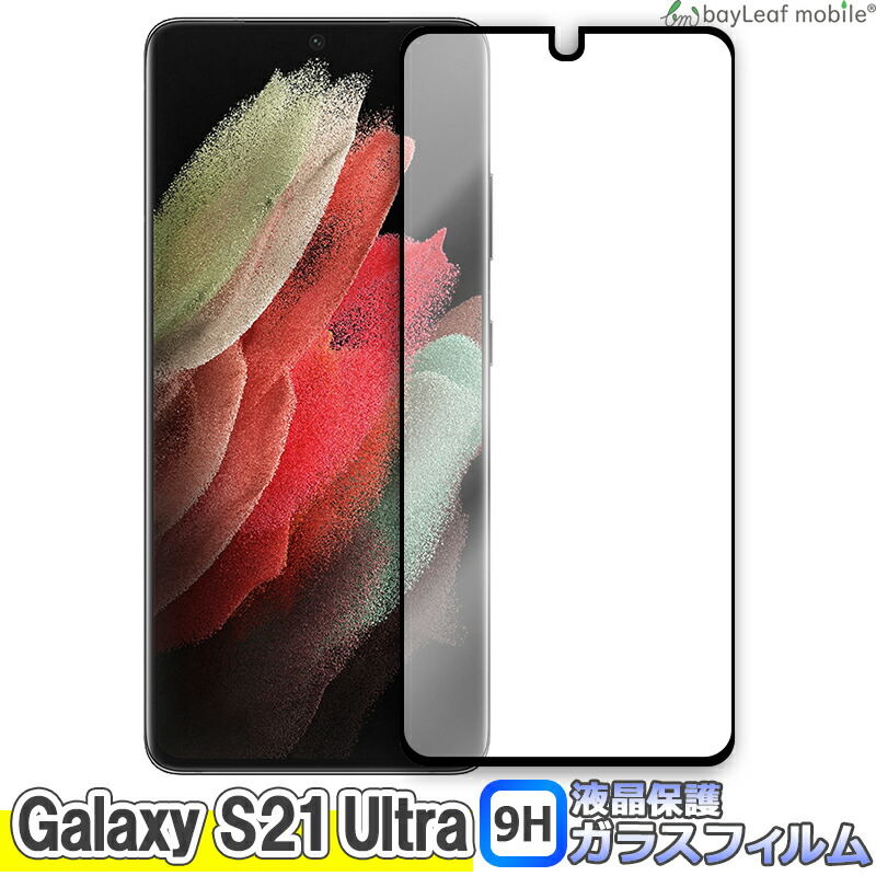 Galaxy S21 Ultra ガラスフィルム ギャラクシー S21ウルトラ フィルム