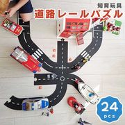 道路 おもちゃ パズル レール 24ピース 車 男の子 誕生日 クリスマスプレゼント 知育おもちゃ ゲーム