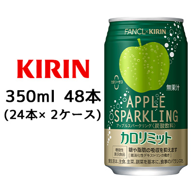 ○☆ キリン×ファンケル カロリミット アップルスパークリング 350ml 缶 ×48本 ( 24本×2ケース ) 44407