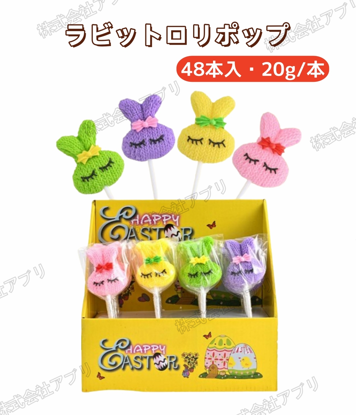 超可爱 48本入】ラビット キャンディー 可愛い 個包装 ロリポップ アイドル