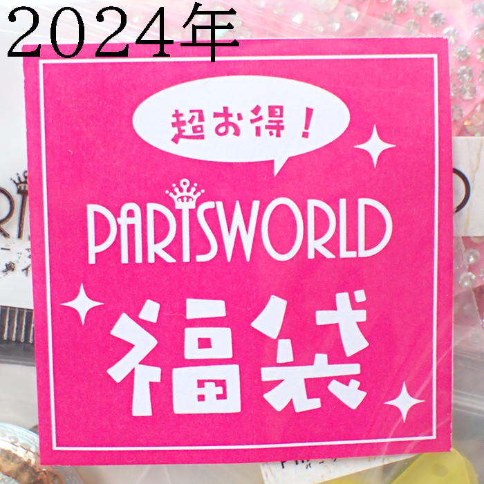 2024年福袋【１０００円】未発売品 新商品 サンプル セット