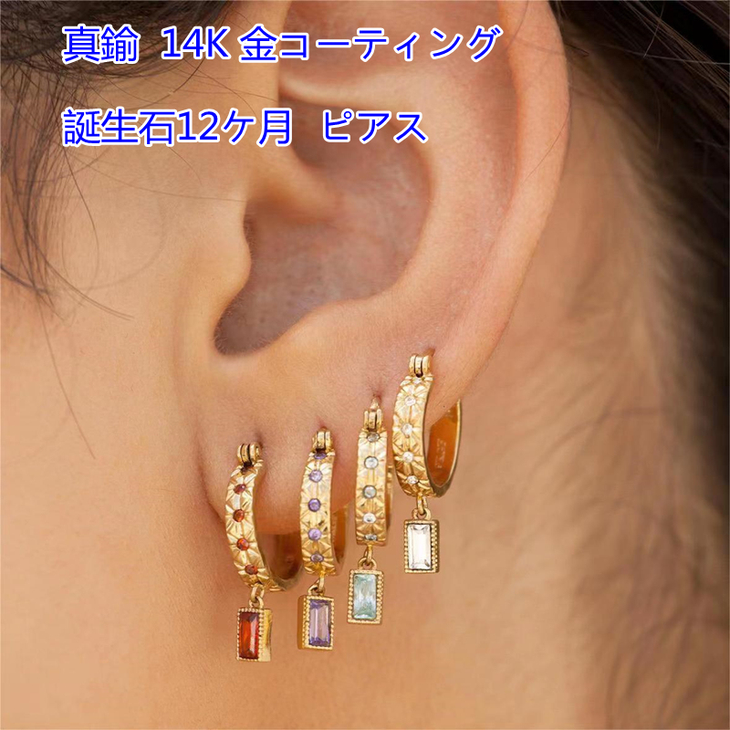 真鍮 ピアス 14K 金コーティング 誕生石12ケ月ピアス ハンドメイド