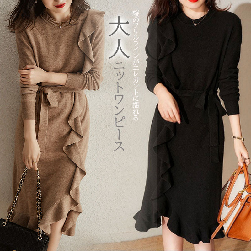 2023新作 レディース ワンピース ロング フリルアップ　ニットワンピース長袖 きれいめ フリル フェミニン