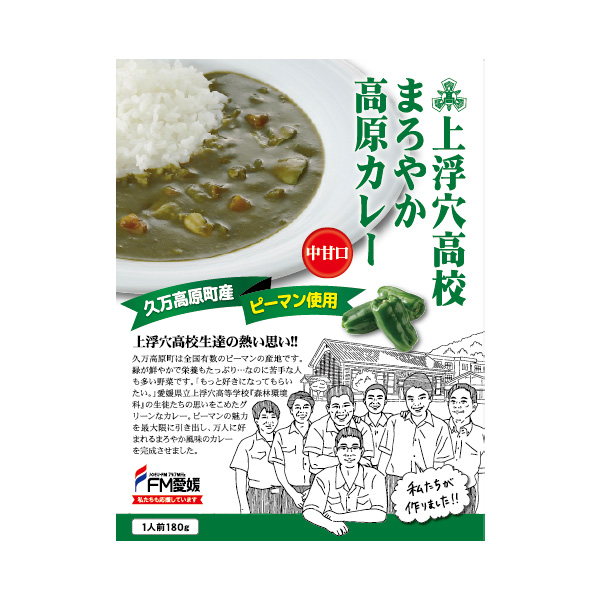 上浮穴高校まろやか高原カレー