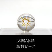 カービング　彫刻ビーズ　太陽　水晶（金）14mm　丸　クリスタル　クォーツ　エネルギー　パワーストーン