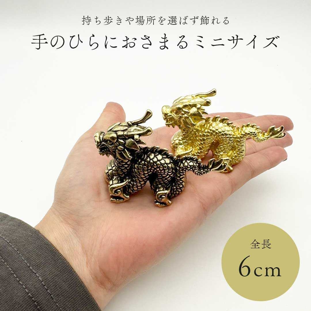 置物 聖龍 ミニチュア 全2色 金 銅 ゴールド ブロンズ 風水 金属 6cm