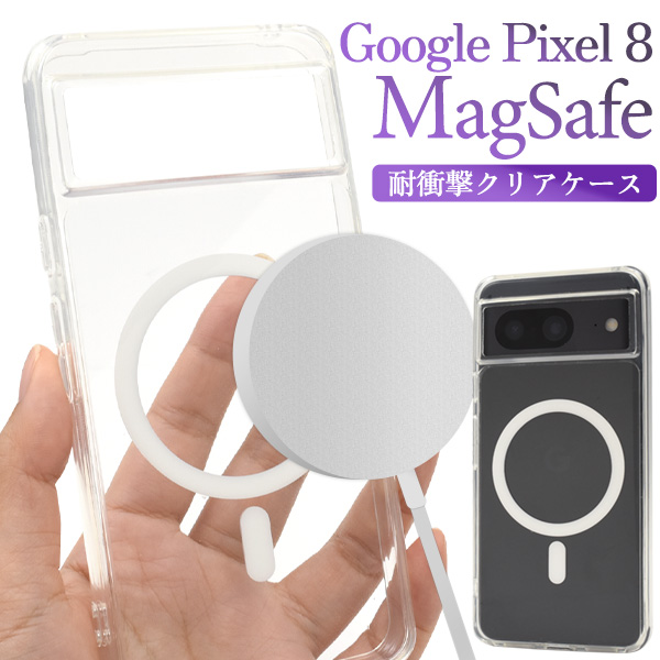 Google Pixel 8用 MagSafe対応 耐衝撃クリアケース