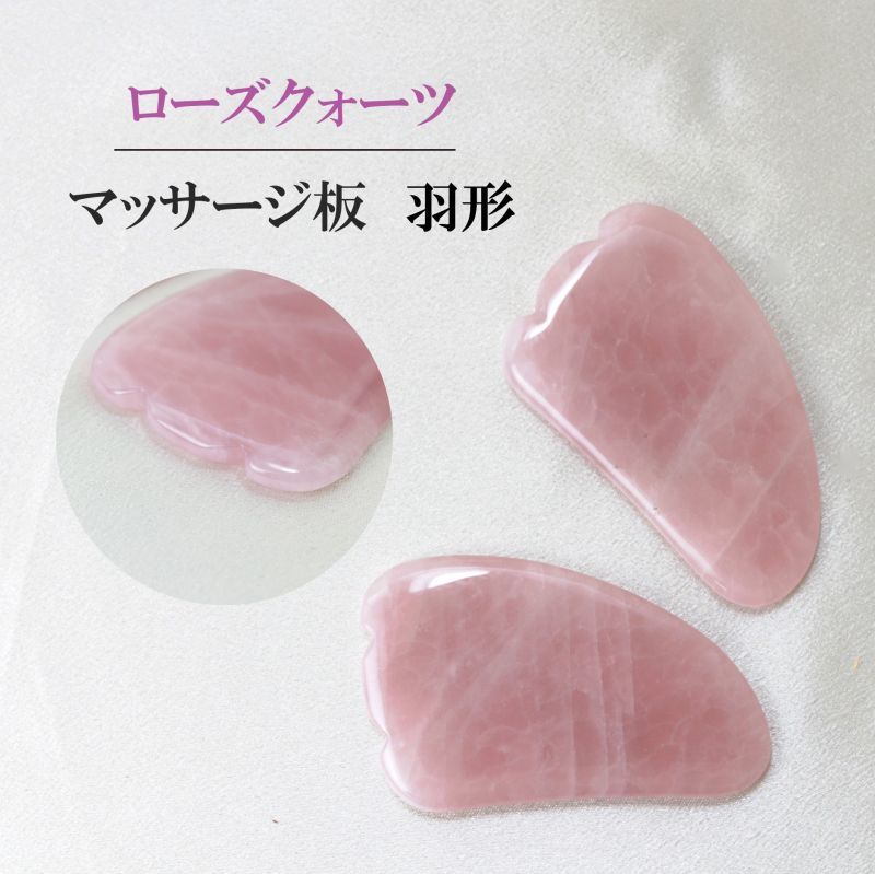 アウトレット　在庫処分　マッサージ板　ローズクォーツ　羽形　水晶　恋愛　美しさ　健康　