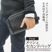 【Feat】メッシュセカンドバッグ
