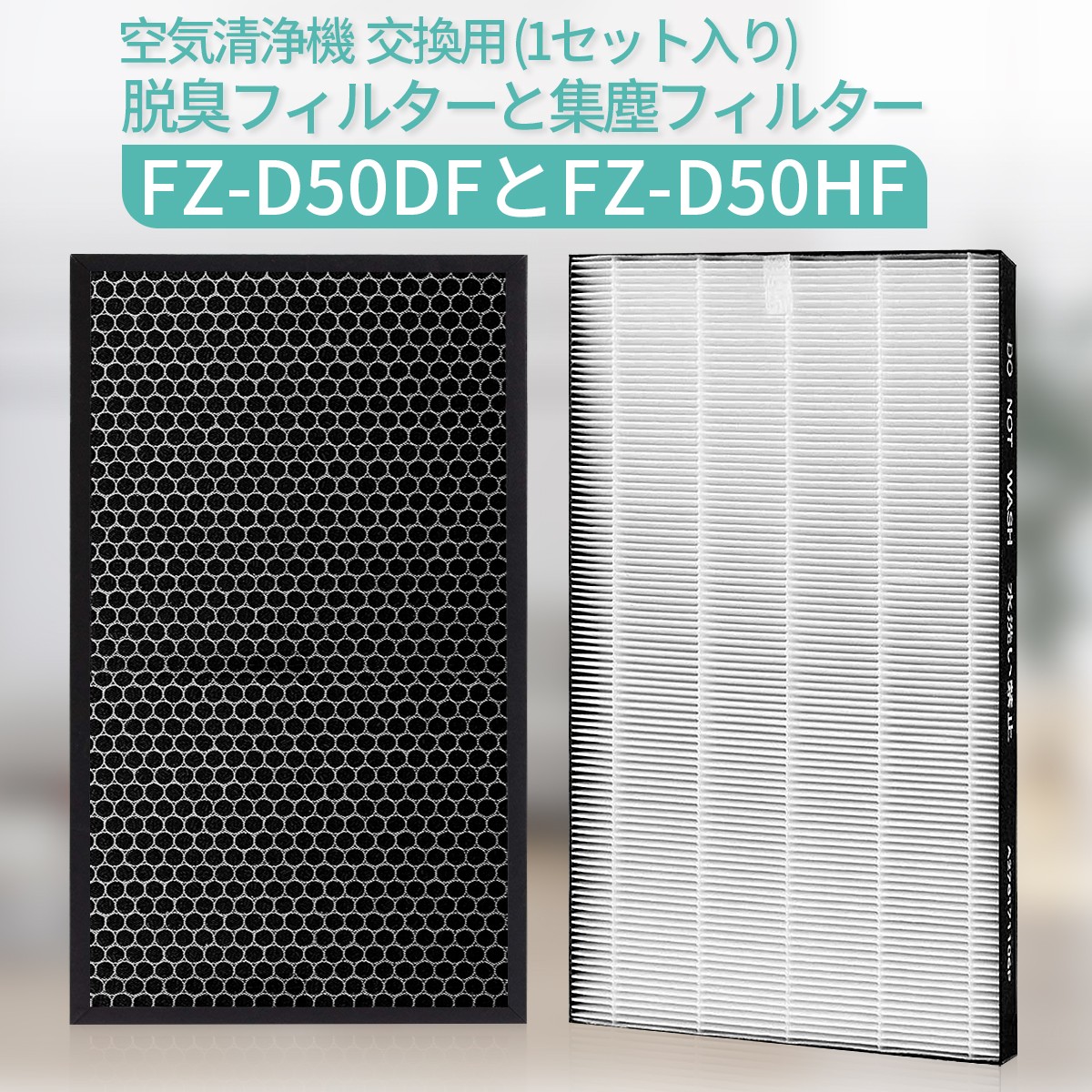 シャープ互換品 集じんフィルター FZ-D50HF 脱臭フィルター FZ-D50DF 空気清浄機 交換用フィルターセット