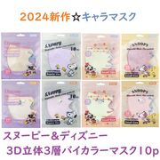 【2024新作☆SNOOPY&DISNEY】キャラクター　3D立体3層バイカラーマスク　10枚袋入