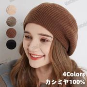 【カシミヤ100％】ベレー帽 ニット帽子 ファッション カシミア帽 伸縮性 ミセス 実用的 冬 保温 おしゃれ