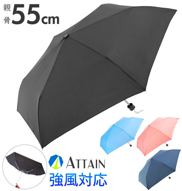折りたたみ傘 55cm ATTAIN アテイン 折り畳み傘 メンズ 軽い 軽量 丈夫 強風対応 無地
