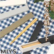 MIYS ミース 箸 箸箱セット カトラリー 18cm 箸入れ 箸ケース スライド はし お箸 マイ