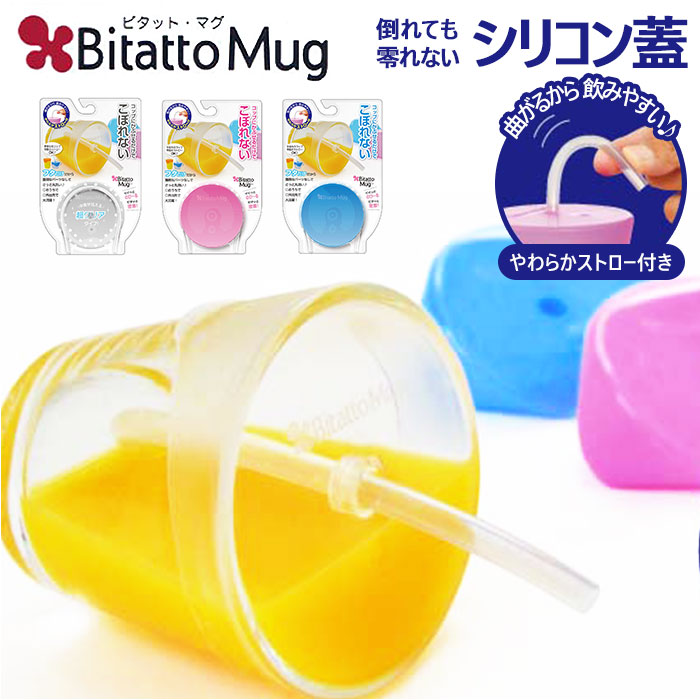 ビタットマグ Bitatto Mug コップ ふた こぼれない シリコン フタ シリコン製 蓋 キャ