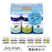 エッセンシャルオイル 精油3本セット daily delight デイリーディライト 香り 芳香剤
