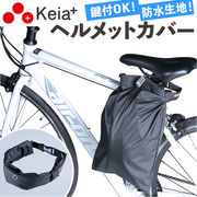 自転車 ヘルメット 収納 袋 ヘルメットカバー ヘルメットバッグ カバー 収納袋 盗難防止 通学 通