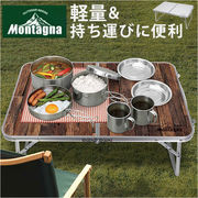 Montagna モンターナ 折りたたみ ローテーブル アルミ 折り畳み テーブル 机 軽量 使いや