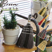 ほうき 室内 ミニ ホウキ  掃除グッズ 掃除 かわいい 可愛い Broom ブルーム 室内 ポップ