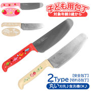包丁 子供用 子供包丁 こども包丁 男の子 女の子 お手伝い 切れる 安全 キッズ ナイフ 日本製