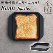 あやせものづくり研究会 スミトースター Sumi Toaster 調理プレート グリルプレート トー