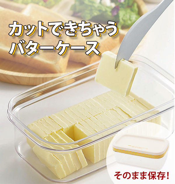 バターケース カット カットできちゃうバターケース 切れる 便利 切り分け 約5g うす切り おしゃ