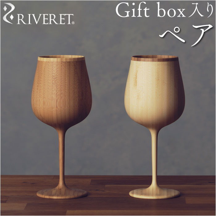 RIVERET リヴェレット ブルゴーニュ ペア 木製 セット カップ コップ グラス 食器 ワイン