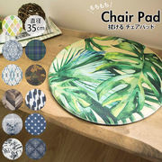 チェアパッド 丸 おしゃれ チェアマット 椅子用 座布団 PVC製 35cm 拭ける いす用 クッシ