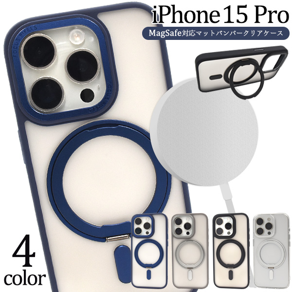 iPhone 15 Pro用 MagSafe対応マットバンパークリアケース