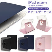 iPad 第10世代 (2022年)用 縦置きも横置きも可能！回転スタンド付きカラーレザー手帳型ケース