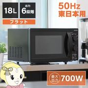 電子レンジ 50hz 東日本専用 maxzen マクスゼン 単機能電子レンジ 18L フラット式 6段階出力 ブラック