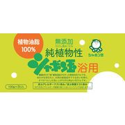 純植物性シャボン玉浴用　３個入
