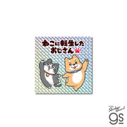 ねこに転生したおじさん キラキラシール プンちゃんとスケキヨ マンガ 社長 キャラクター グッズ 猫 NOJ012
