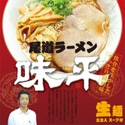 尾道ラーメン味平(3食) すっきり醤油ラーメンPB-177