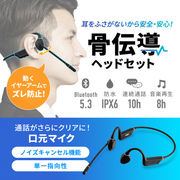 Bluetooth骨伝導ヘッドセット