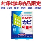 (対象地域納品限定)貼るだけＯＫ
